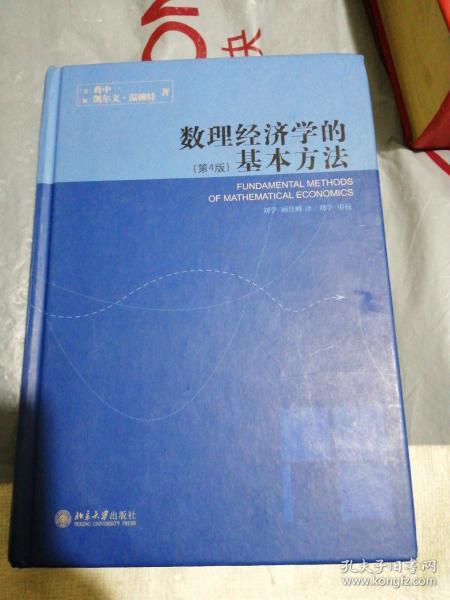 数理经济学的基本方法：(第4版)