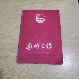 孔网首现-红色收藏必备-罕见1959年代16开本《团的工作》中国共产主义青年团上海市第四次代表大会特辑13.14.15.16.17.18合计一册品如图