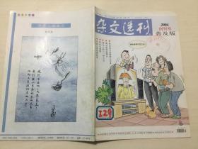 杂文选刊