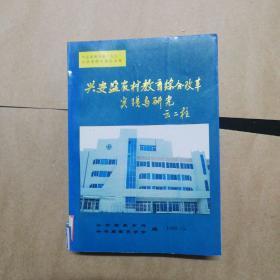 兴安盟农村教育综合改革实践与研究