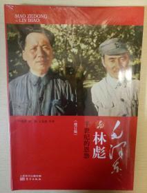 毛泽东与林彪 半世纪的恩怨 修订版 东方出版社  正版书籍（全新塑封）