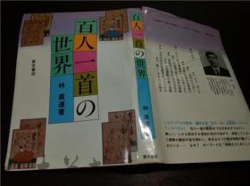 日本原版日文 百人一首の世界 林直道著 青木書店 1986年 32开硬精装