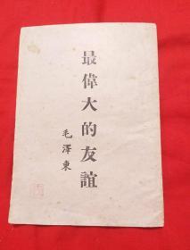 最伟大的友谊1953年，以图片为准