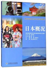 日本概况/新标准高职高专日语专业系列规划教材