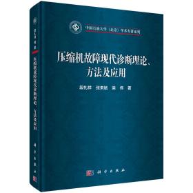 压缩机故障现代诊断理论、方法及应用