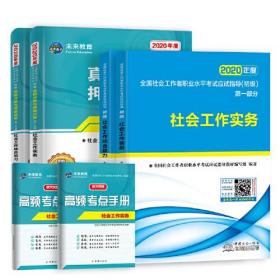 2020年度  全国社会工作者职业水平考试应试指导（初级）全两册