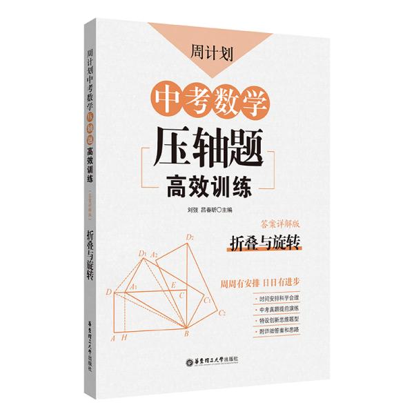 周计划：中考数学压轴题高效训练（折叠与旋转）中考真题再现，附答案详解，学霸养成打卡表