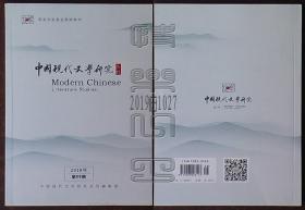 中国现代文学研究2018年第08期（大时代与小角落·重读萧也牧《我们夫妇之间》、“外省人”的文学命运等）