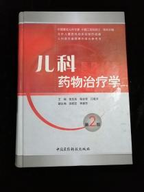 儿科药物治疗学 第二版•中国医药科技出版社•2011年二版一印