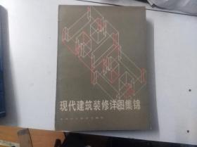 现代建筑装修详图集锦