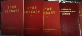 无产阶级*****万岁1-3+中国共产党第十次全国人民代表大会文件汇编内有照片数张内容完整+毛主席和马恩列斯论领袖 政党 政权 阶级 群众的相互关系等5本64开完整品优+另128开2本内容相片完整 关于修改党章的报告 王洪文 中国共产党党章+为人民服务 纪念白求恩 愚公移山等