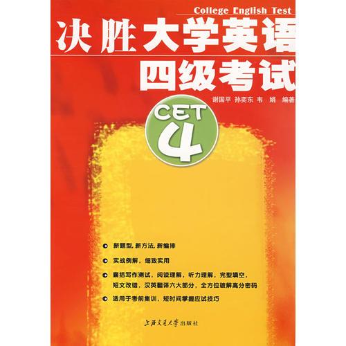 决胜大学英语四级考试：CET4