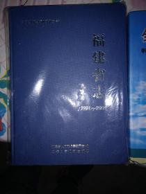 福建省志:气象志:1991-2005