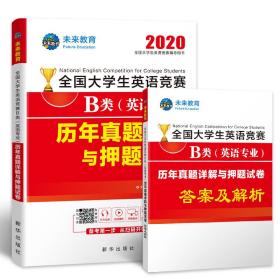 2020全国大学生英语竞赛B类（英语专业）历年真题详解与押题试卷