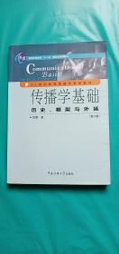 传播学基础：历史、框架与外延（第2版）/普通高等教育“十一五”国家级规划教材