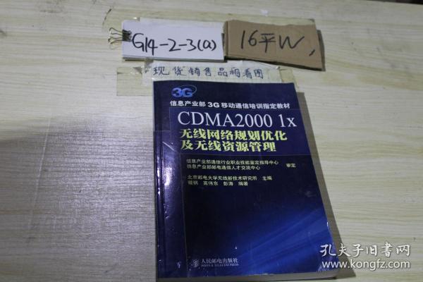 CDMA2000 1X 无线网络规划优化及无线资源管理.