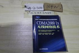 CDMA2000 1X 无线网络规划优化及无线资源管理.