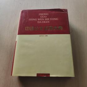 中国公文实用大典(第二册)