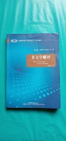 全国翻译硕士专业学校（MTI）系列教材：非文学翻译