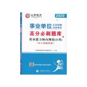 山香2020事业单位公开招聘分类考试中小学教师类职业能力倾向测验D类