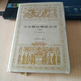 全本新注聊斋志异 中