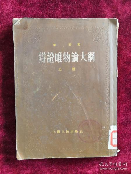 辩证唯物论大纲 上下册 54年版 包邮挂刷