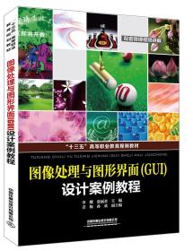 图像处理与图形界面（GUI）设计案例教程