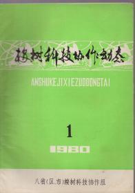 《桉树科技协作动态》1980年第1期