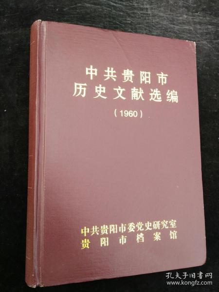 中共贵阳市历史文献选编（1960）