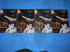 小博士系列丛书第一系列--小学生十万个为什么2、4、5、6四本