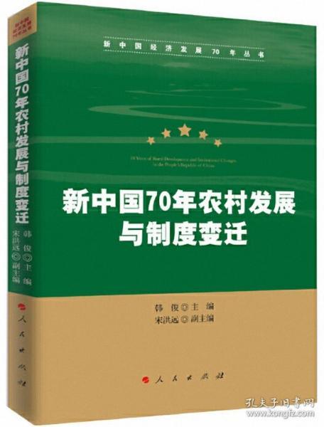 新中国70年农村发展与制度变迁（新中国经济发展70年丛书）