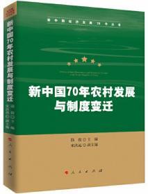 新中国70年农村发展与制度变迁（新中国经济发展70年丛书）