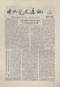 《中共党史通讯》1991年第14期