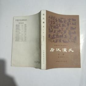 后汉演义 上册