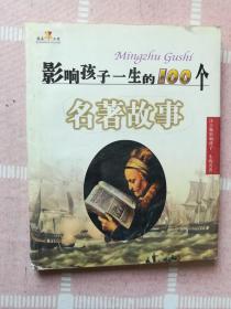 影响孩子一生的100个名著故事（注音版）