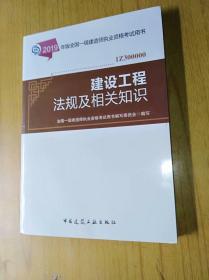 2019年版全国一级建造师职业资格考试用书《建设工程法规及相关知识》　平装16开，中国建筑工业出版社2019年一版一印售价30元包快递