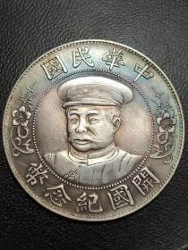 中华民国开国纪念币喜欢的可联系8