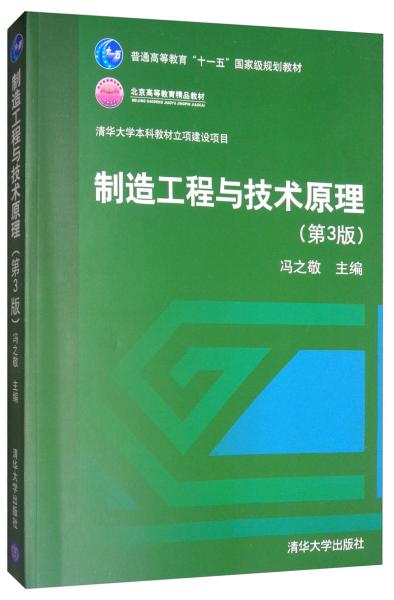 制造工程与技术原理 清华大学出版社