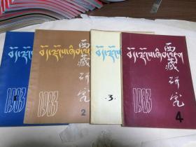 西藏研究【1983年1234期】