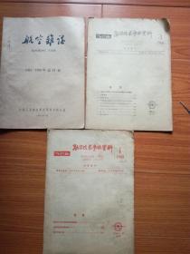 飞行器 航空技术参考资料(1960年第1期+第3期)+航空杂志(1955 一1960年总目录)(合售)