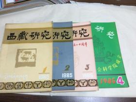 西藏研究【1985年1234期】