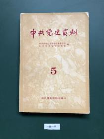 中共党史资料5(一版一印)