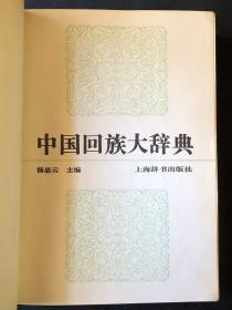 中国回族大辞典