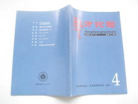 《警方论坛》 总第10.14.15.17期   含局长书讯共5期合售