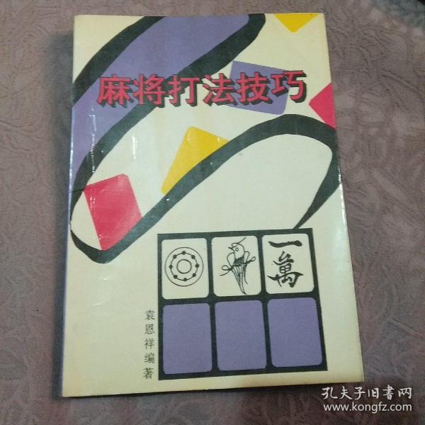 麻将打法技巧