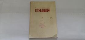 外文原版日文原版日本临休1987年7月 内部交流版《日本臨牀》