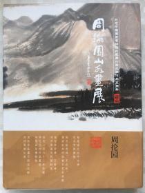 周抡园山水画展