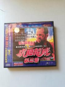 虎胆龙威第三集2VCD（国语发音 中文字幕）