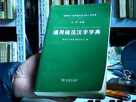 通用规范汉字字典