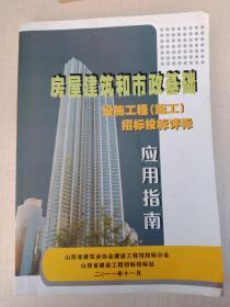 房屋建筑和市政基础设施工程招标投标评标应用指南。